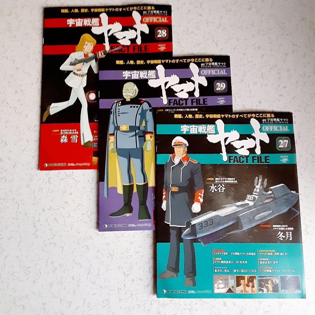 宇宙戦艦ヤマト オフィシャル・ファクトファイル No.27 .28 .29 - メルカリ
