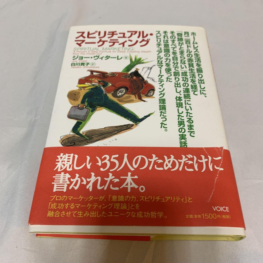 スピリチュアル・マーケティング スピリチュアル・マーケティング | ジョー・ヴィターレ, 白川貴子 |本