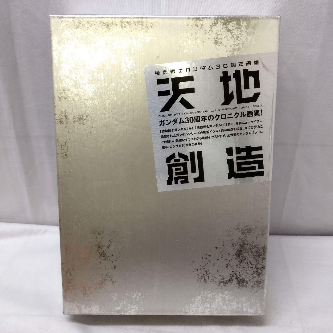 機動戦士ガンダム30周年画集 天地創造 - メルカリ