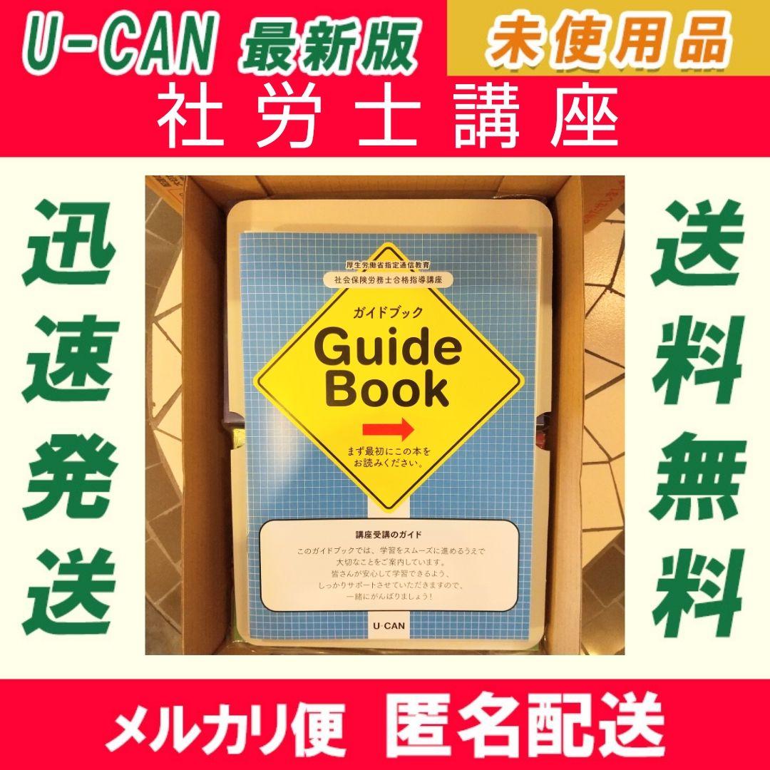 ユーキャン社会保険労務士合格指導講座セット2024