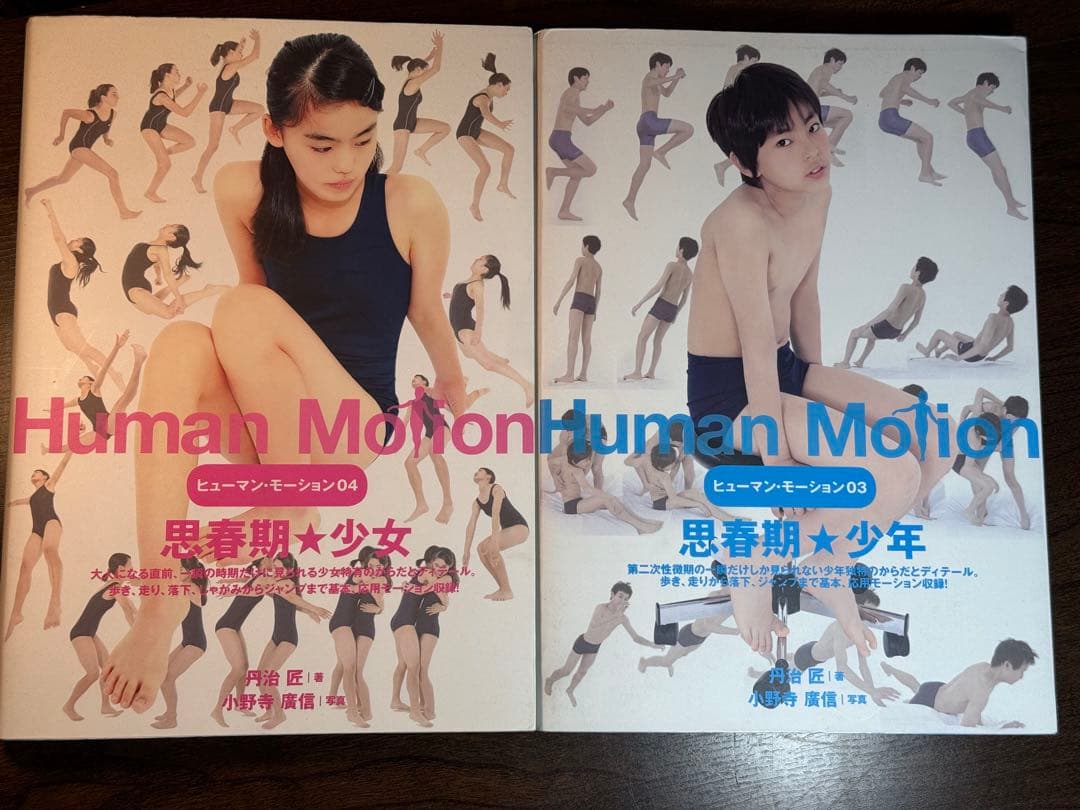 ヒューマンモーションシリーズ 1-4巻セット ヒューマン・モーション04 思春期☆少女 | 丹治 匠, 小野寺 廣信 |本