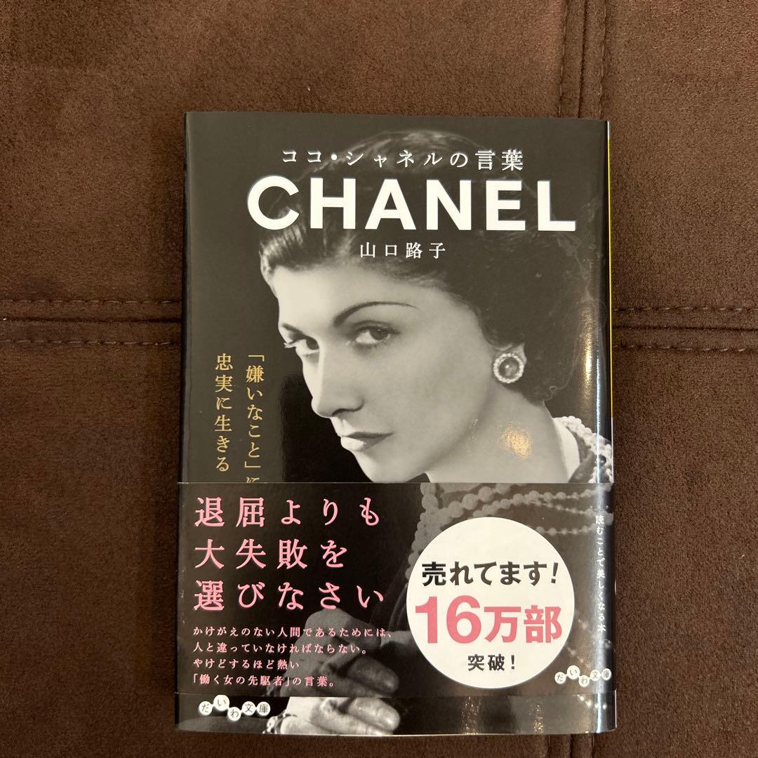 ココシャネルの言葉CHANEL - メルカリ