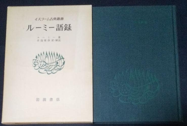 値下げ【昭和53年初版】イスラーム古典叢書 ルーミー語録