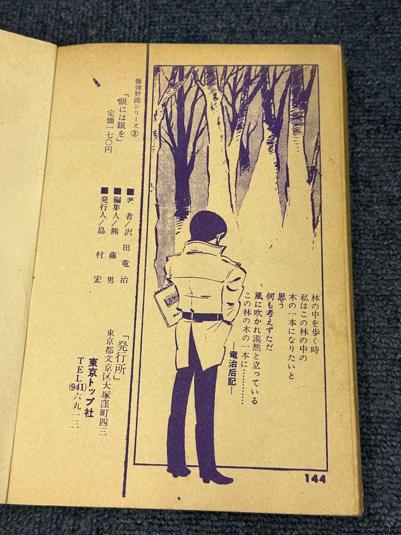 昭和レトロ★1962年★漫画★眼には眼を★沢田竜治★マンガ★昔の漫画