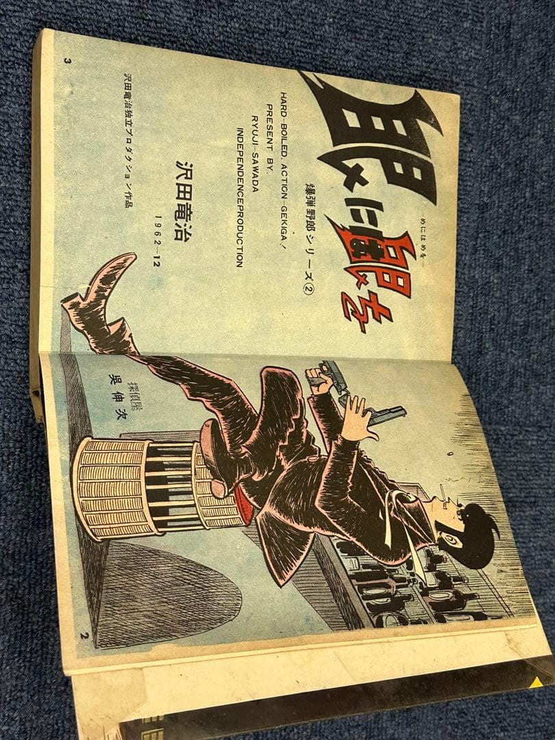 昭和レトロ★1962年★漫画★眼には眼を★沢田竜治★マンガ★昔の漫画