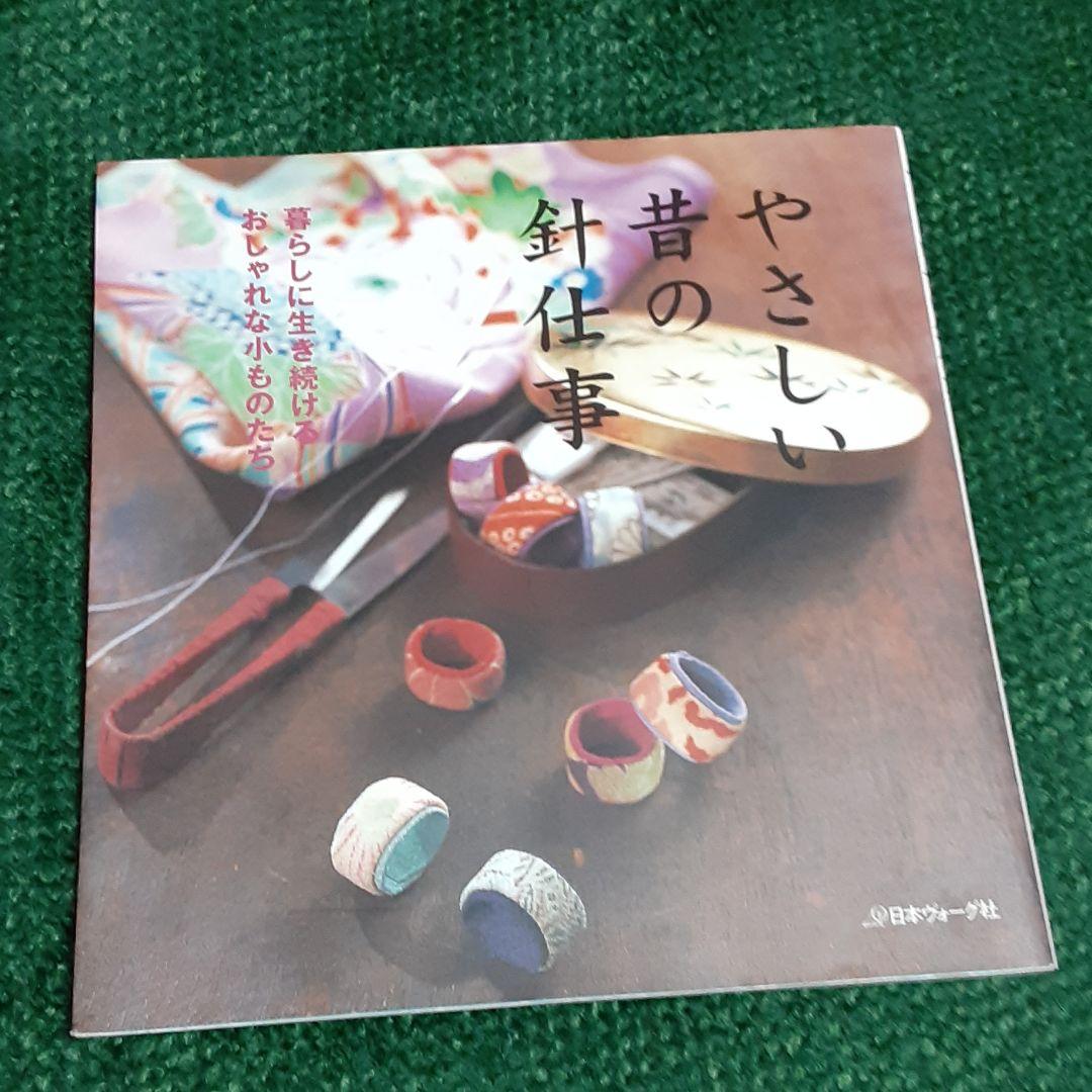 ❌和好き(❁ᴗ͈ˬᴗ͈)やさしい昔の針仕事暮らしに生き続けるおしゃれな小ものたち やさしい昔の針仕事 |本 | 通販 | Amazon