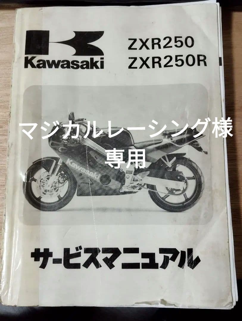 Kawasaki ZXR250/ZXR250R サービスマニュアル - メルカリ