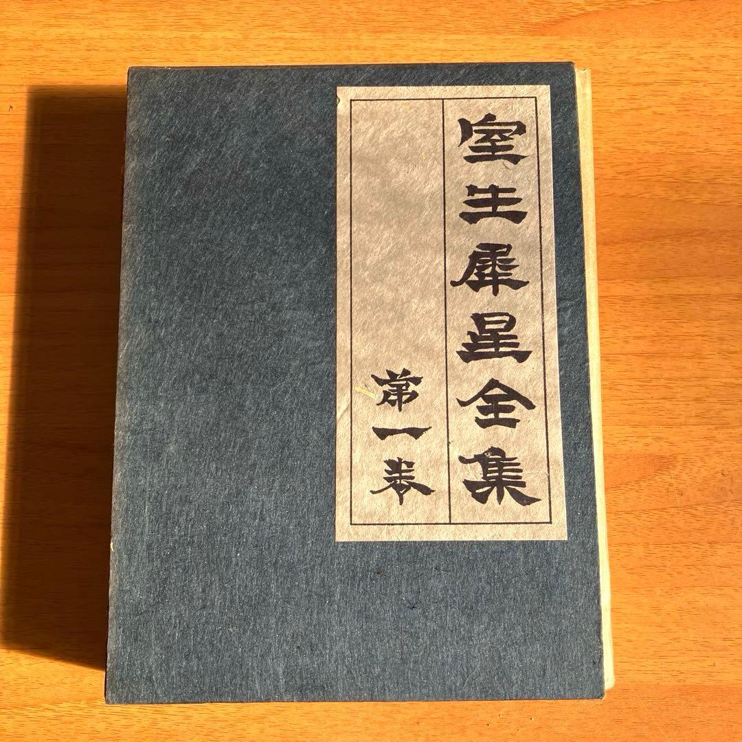 古書】室生犀星全集 1-12巻 別巻1.2 日本文学作品 - メルカリ