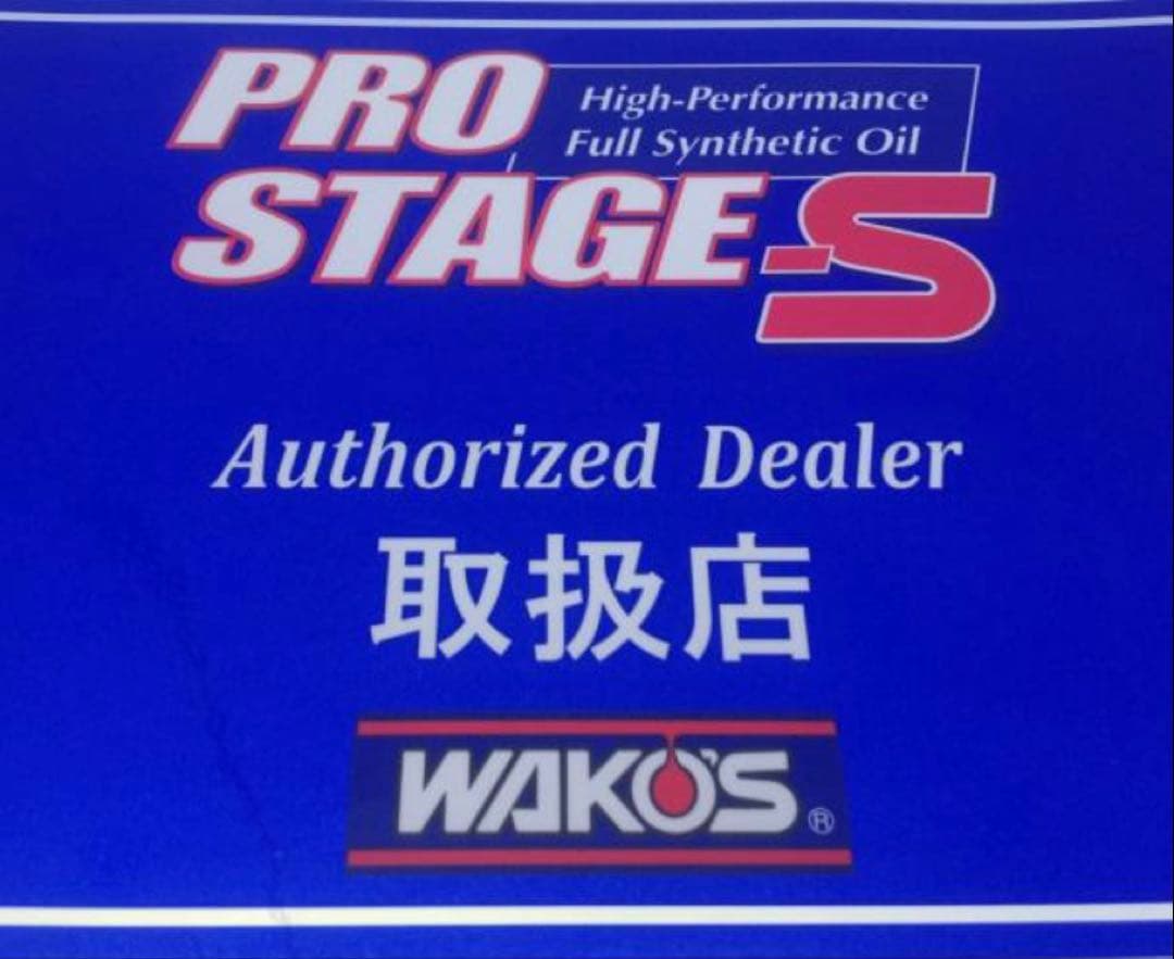 wako'sワコーズPRO-SプロステージS記録シール付き15w-50 4L旧車 - メルカリ