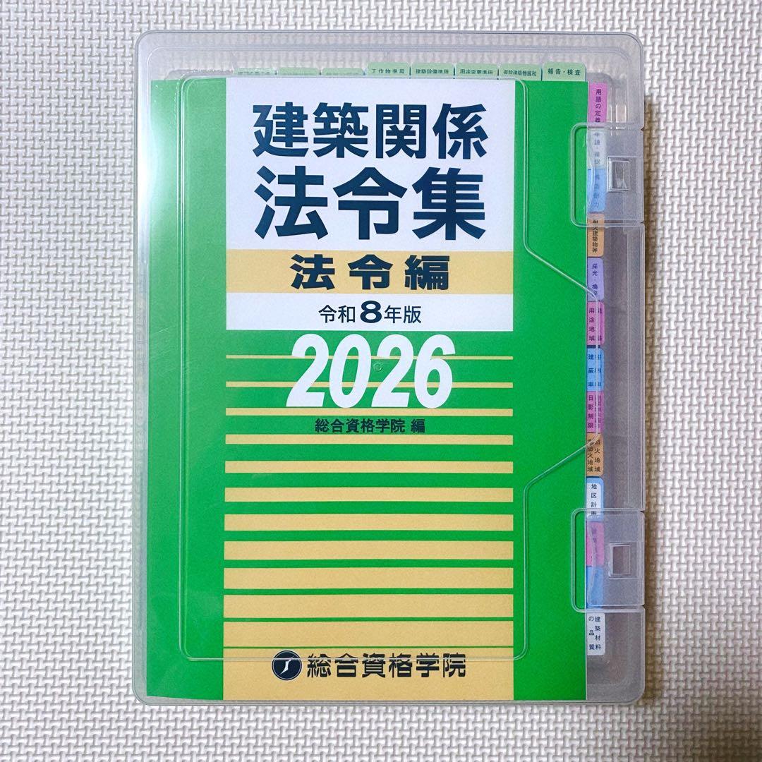 線引き済み】建築関係法令集2026 令和8年 総合資格 一級建築士用