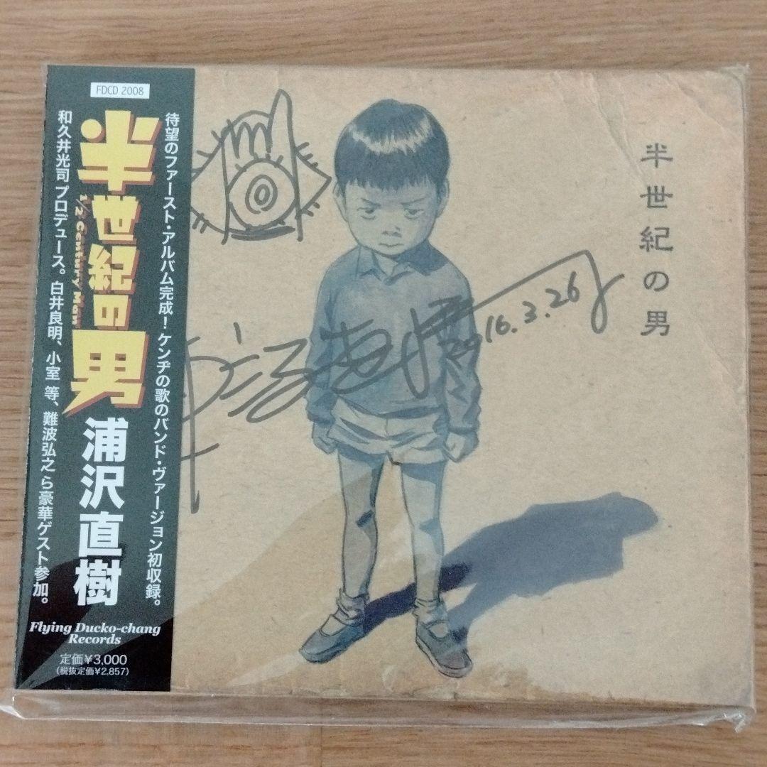 浦沢直樹　半世紀の男　サイン入り　通常盤CD　匿名配送 Yahoo!オークション - 「浦沢直樹 直筆サイン入りCD 半世紀の男 リマス