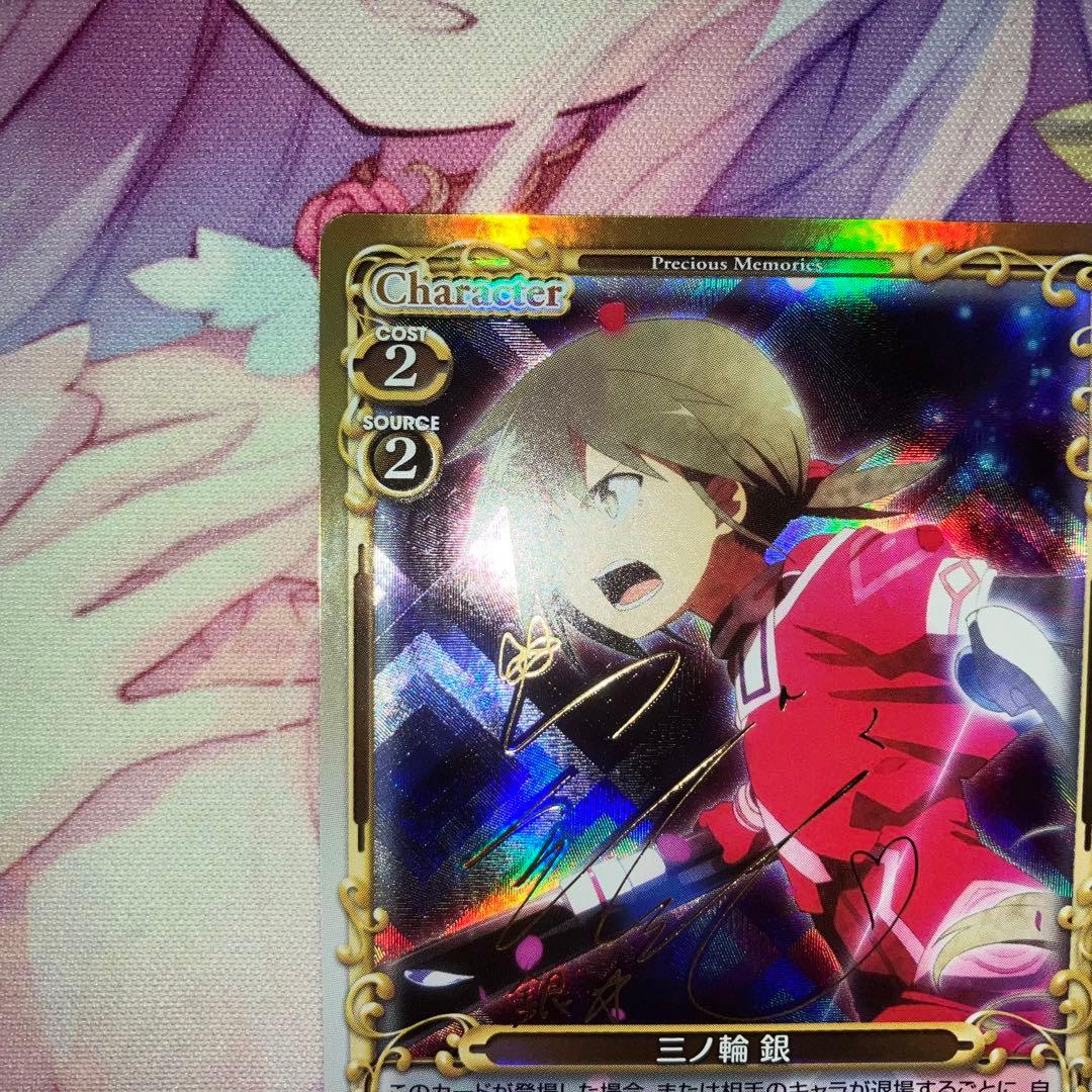 プレシャスメモリーズ 三ノ輪 銀 サイン SP - メルカリ