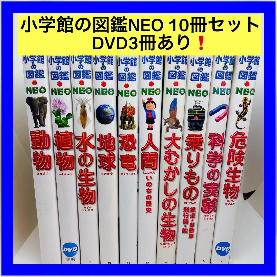 小学館の図鑑NEO 10冊セット　DVD3冊あり❗️ 小学館の図鑑NEO 10冊セット DVD3冊あり❗️ 小学館の図鑑NEO 10冊