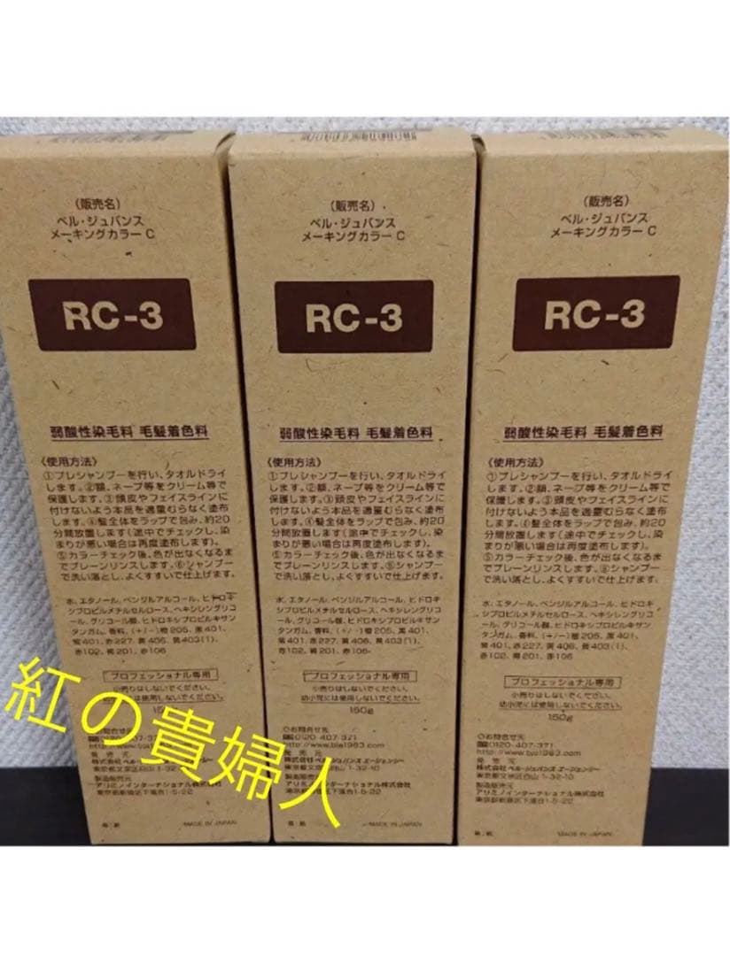 RC3。3本ベルジュバンス弱酸性ヘアカラー白髪染めメーキングカラー