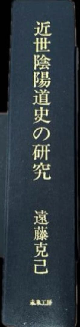 近世陰陽道史の研究 遠藤克己 未来工房 - メルカリ