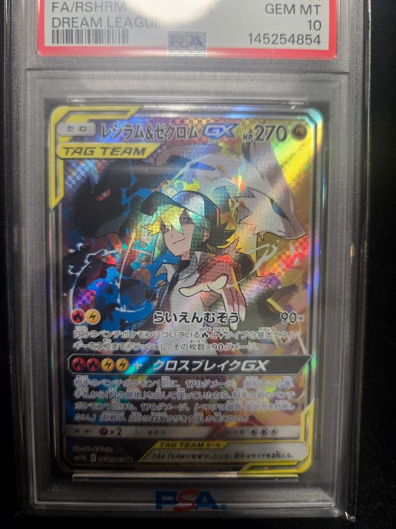 レシラム＆ゼクロムGX SR SM11b ドリームリーグ PSA10 - メルカリ