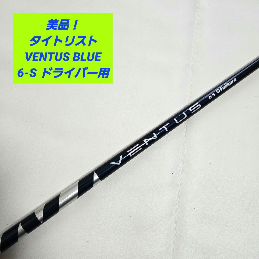 美品】タイトリスト ベンタスブルー VENTUS BLUE 6-S ドライバー