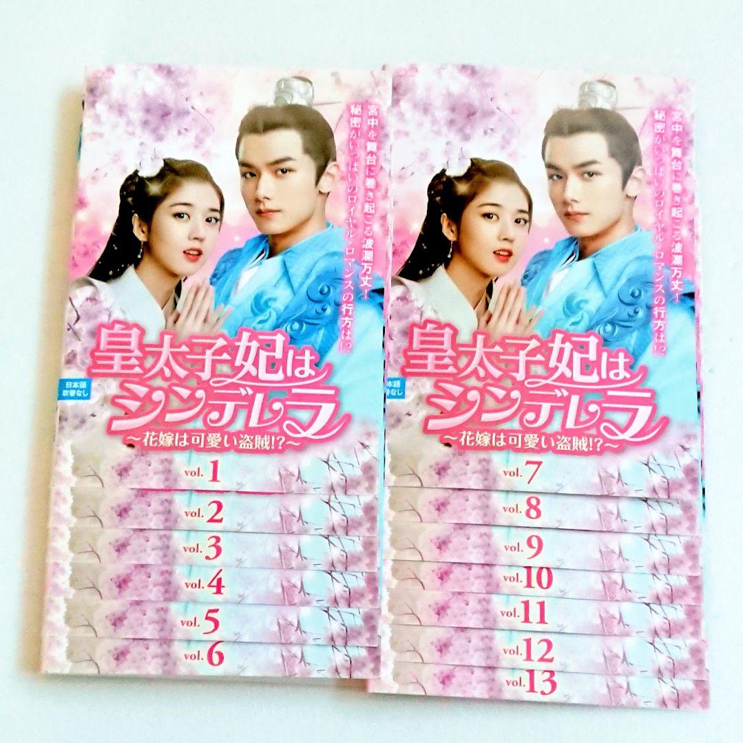 中国「皇太子妃はシンデレラ～花嫁は可愛い盗賊!?～」DVD 全13巻