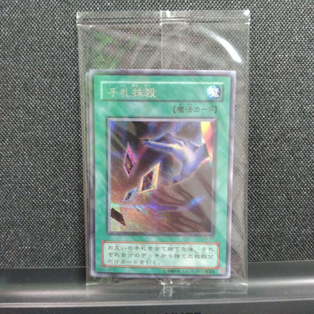 遊戯王 未開封 手札抹殺 シークレット EX-R 遊戯王 未開封 手札抹殺 シークレット EX-R - メルカリ