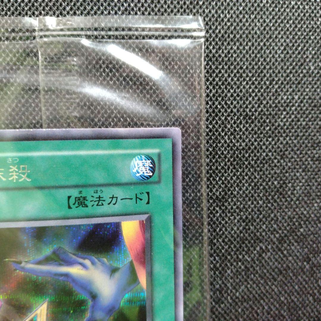 遊戯王 未開封 手札抹殺 シークレット EX-R - メルカリ
