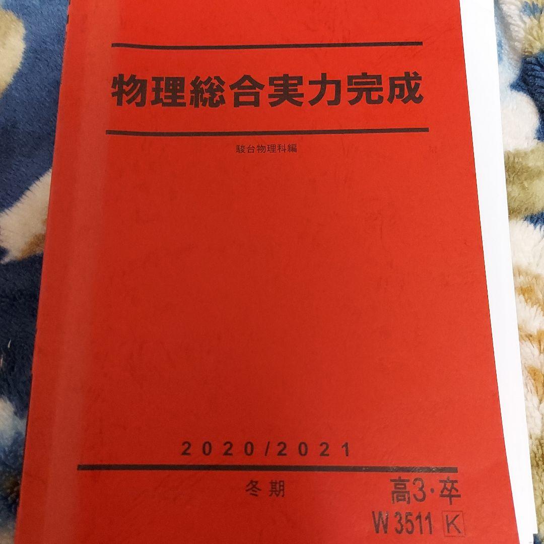 《超激安特価》駿台 夏期・冬期講習 テキスト 【数学・物理】 2020/2021