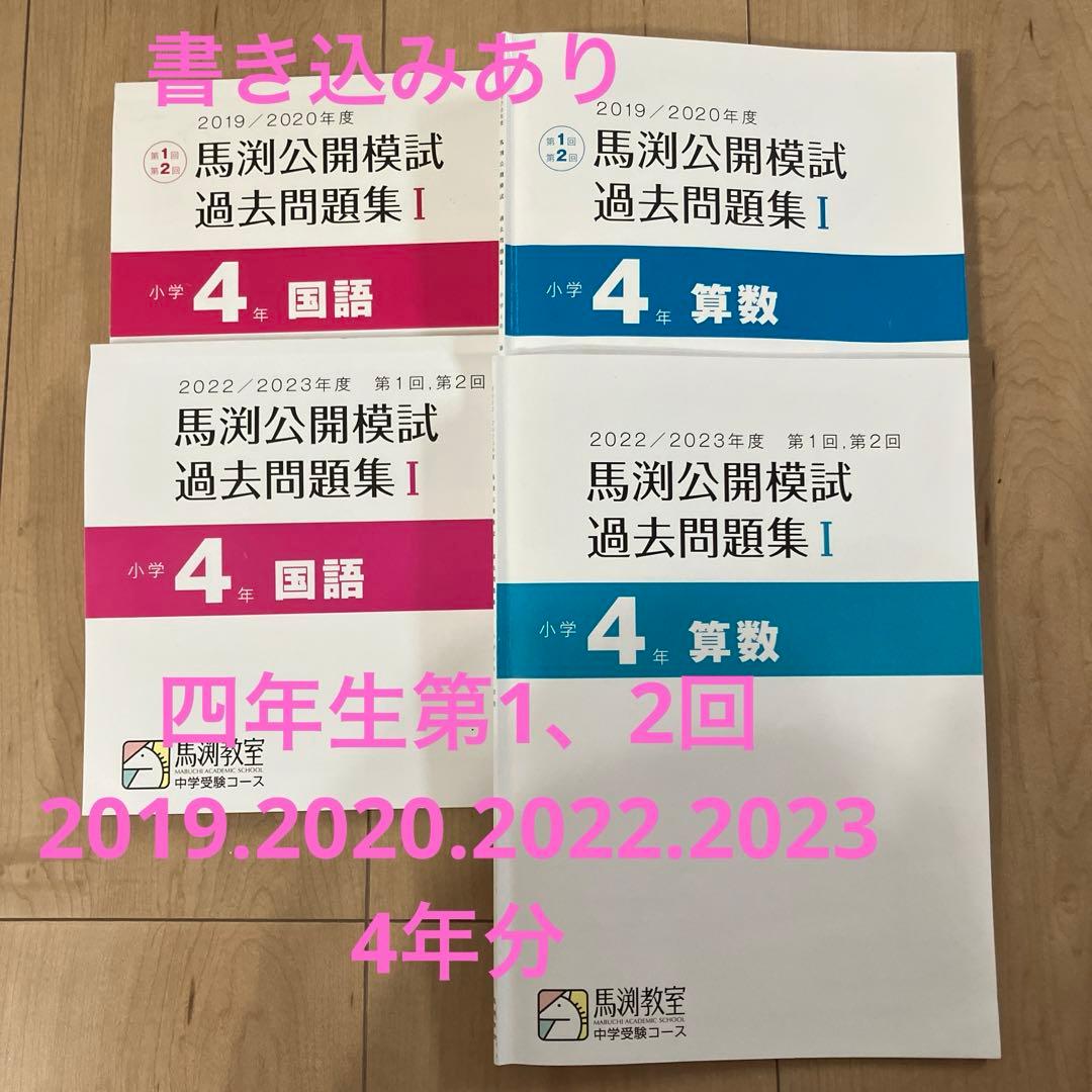 馬渕教室 公開模試過去問 4年I - メルカリ