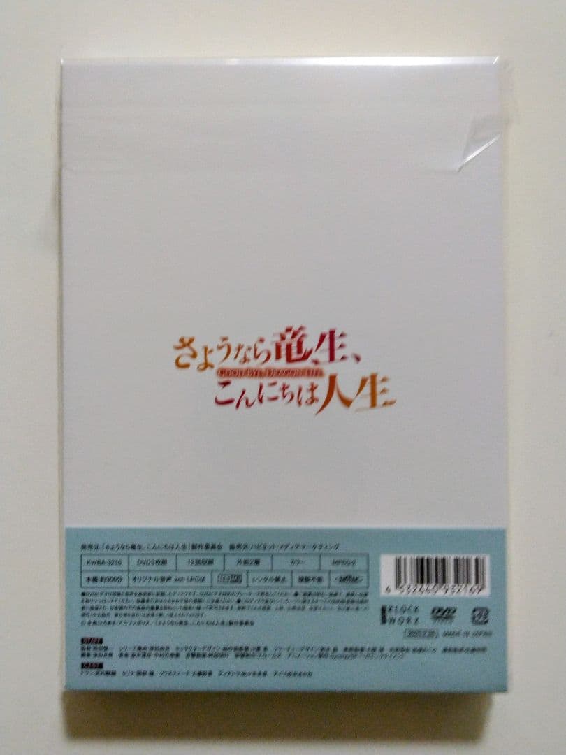 あおいそら【新品未開封】さよなら竜生こんにちは人生 DVD-BOX