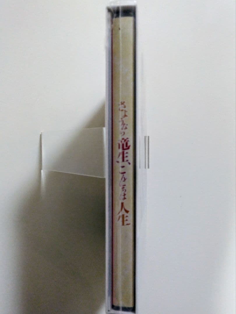 あおいそら【新品未開封】さよなら竜生こんにちは人生 DVD-BOX