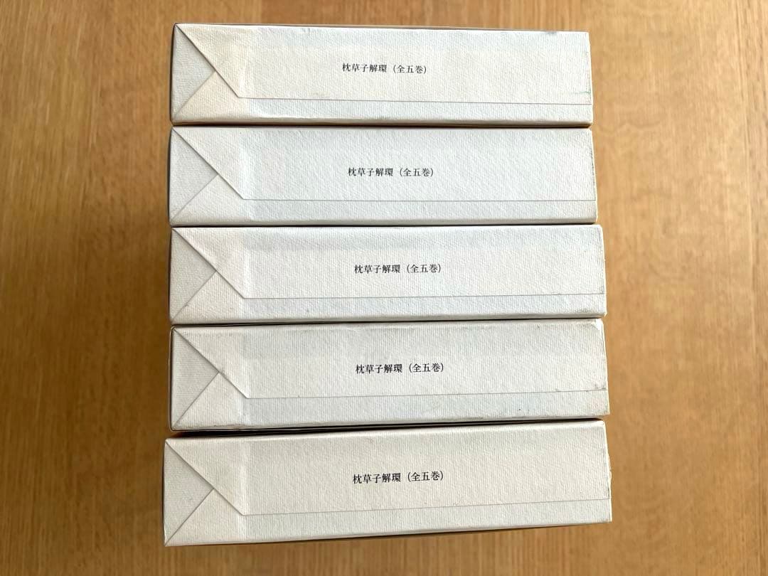萩谷朴　『枕草子解環』　5冊揃　同朋舎