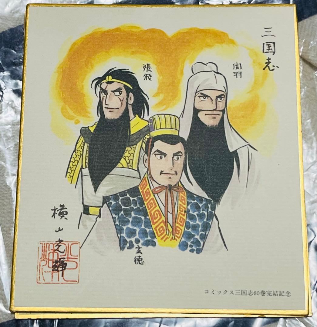横山光輝『三国志』60巻完結記念ミニ色紙 劉備・関羽・張飛 - メルカリ