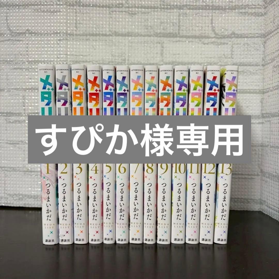 美品】メダリスト 全13巻 全巻セット つるまいかだ