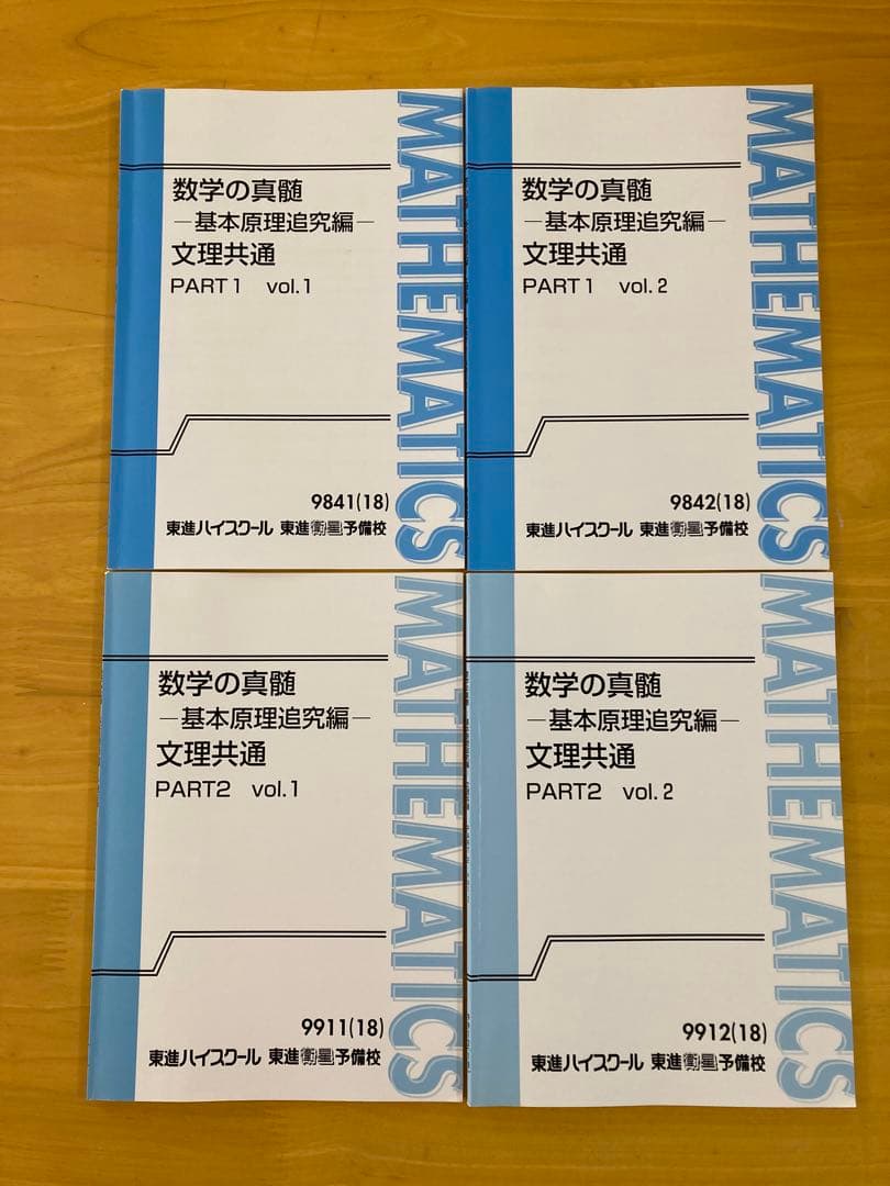 東進 数学の真髄 文理共通 4冊 - メルカリ