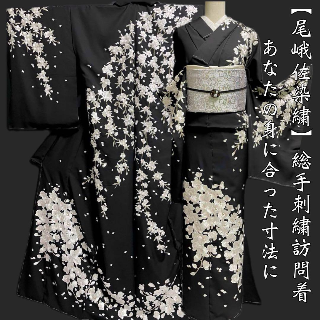 京の名匠 豪華絢爛総刺繍銀通し訪問着【尾峨佐染繍◇桜に胡蝶蘭】黒 白