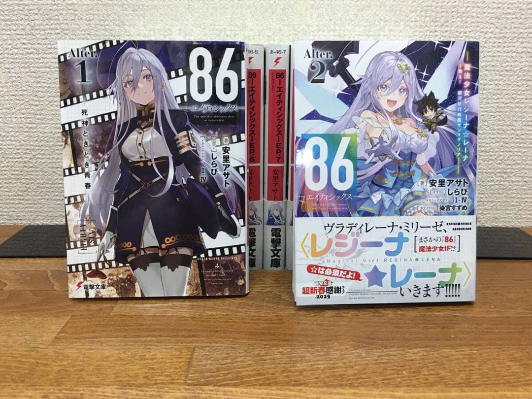 86 エイティシックス 1～13巻＋Alter.1～2巻 安里アサト しらび - メルカリ