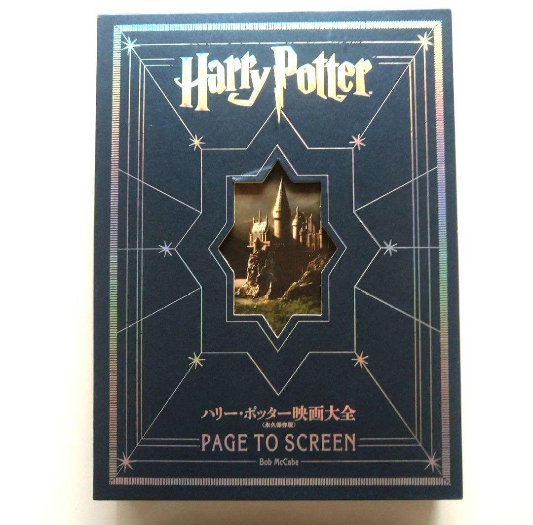 ハリー・ポッター 映画大全 大型本 設定資料集 デザイン集 ハリー・ポッター映画大全 Harry Potter Page to Screen (永久保存版
