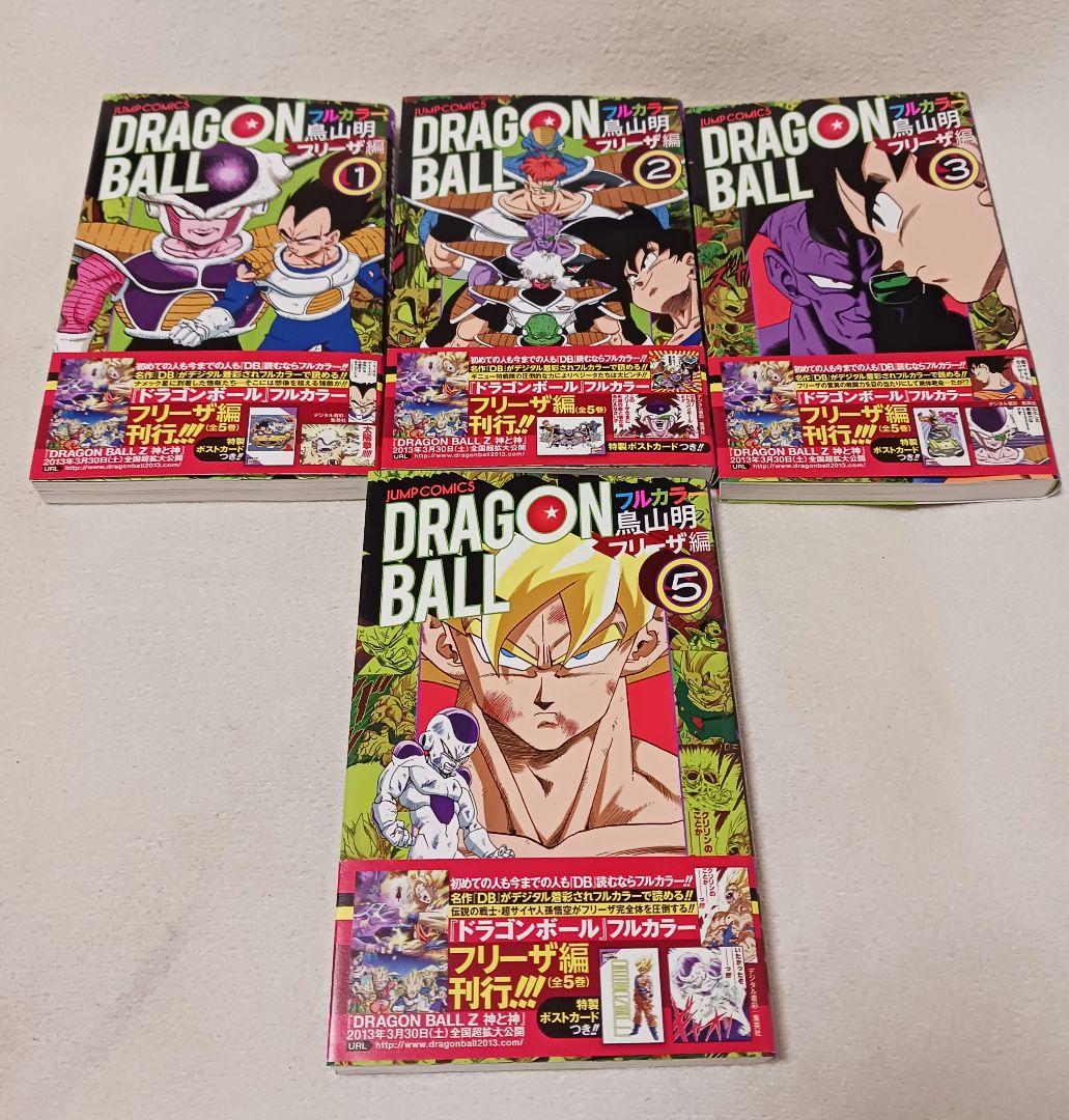 ドラゴンボール : フルカラー フリーザ編 1巻2巻3巻5巻 - メルカリ