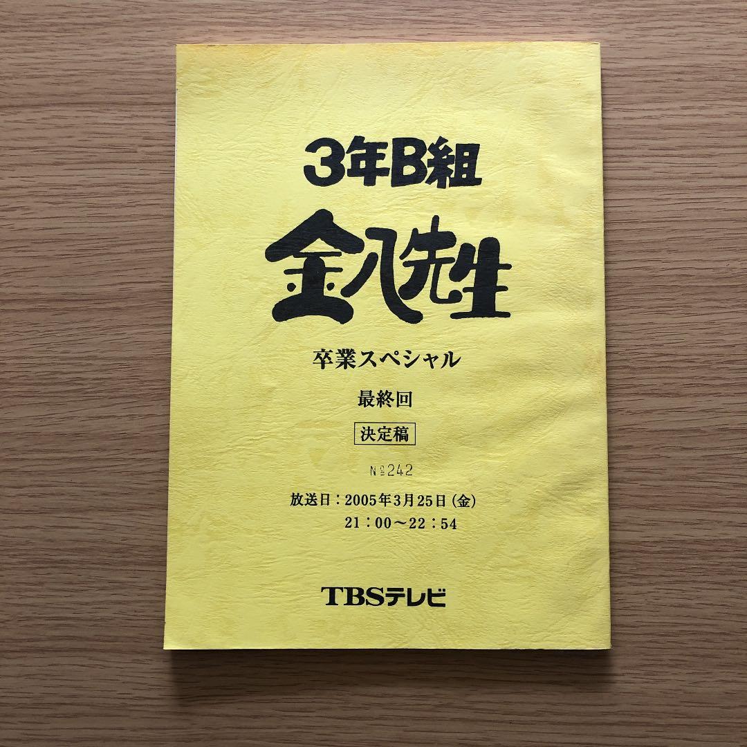 3年B組金八先生 卒業スペシャル最終回 台本 - メルカリ