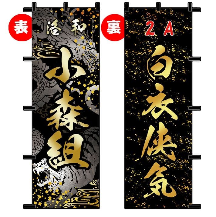 ひーさん様専用 オリジナルオーダーのぼり旗