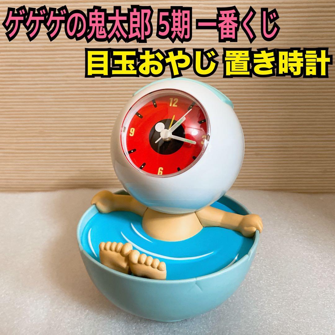 2007 ゲゲゲの鬼太郎 5期 一番くじ 目玉おやじ 置き時計 目覚まし時計