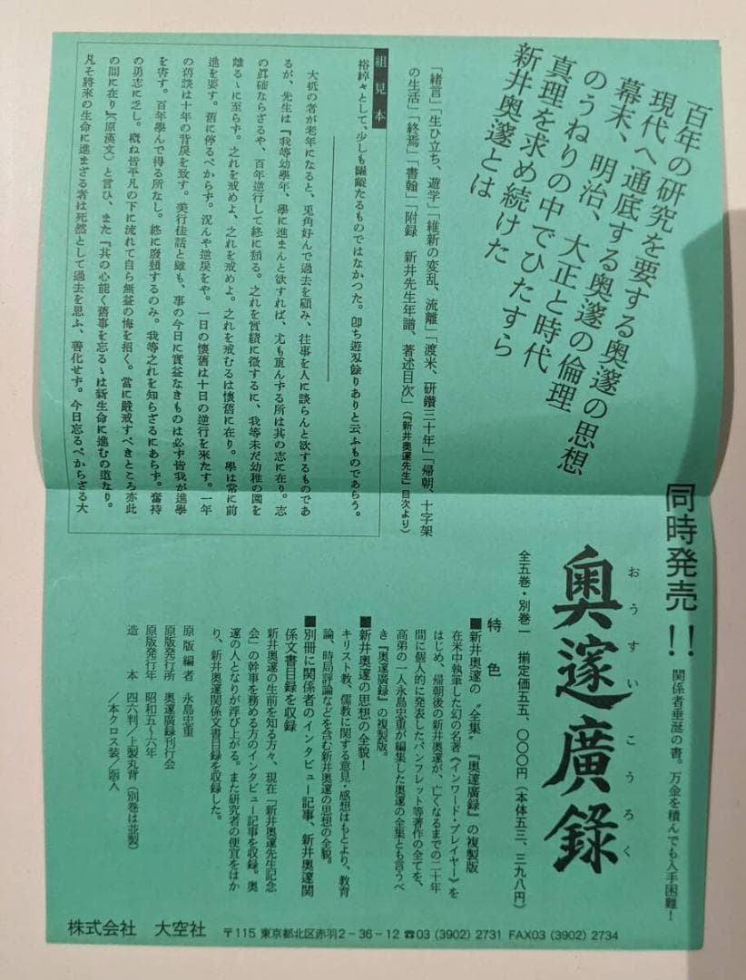 奥邃広録 全5巻 別巻付　1991年復刻 ／人と思想　全二冊　新井奥邃　奥邃廣録