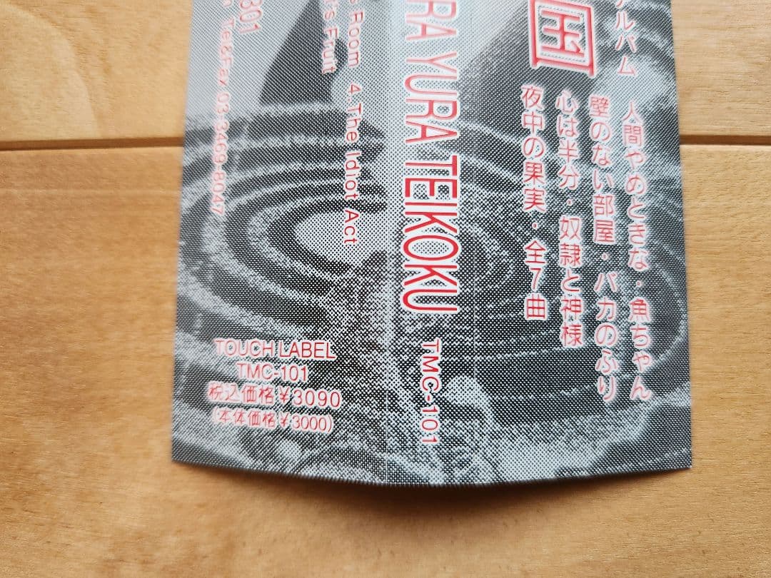 ゆらゆら帝国 / ゆらゆら帝国 インディーズ2nd 帯あり 歌詞カードあり