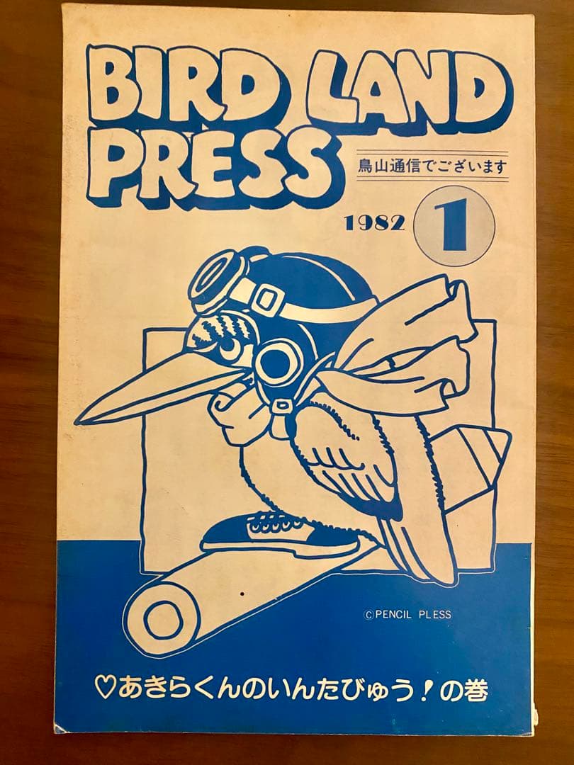 BIRD LAND PRESS 1982 創刊号 - メルカリ