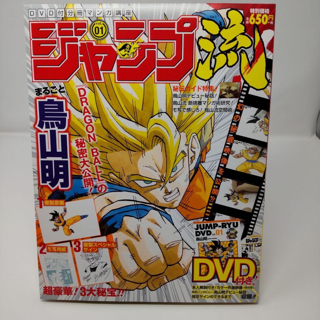 ジャンプ流 vol.01 鳥山明 ドラゴンボール DVD付マンガ講座 ジャンプ流 vol.1 (集英社分冊百科(ムック版) DVD付分冊マンガ講座