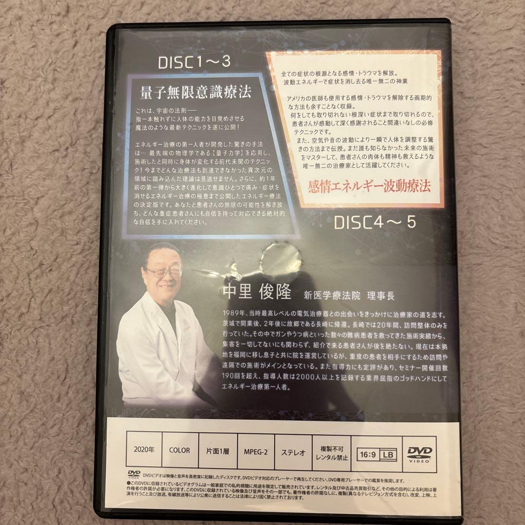 量子無限意識療法 DVD 5枚組