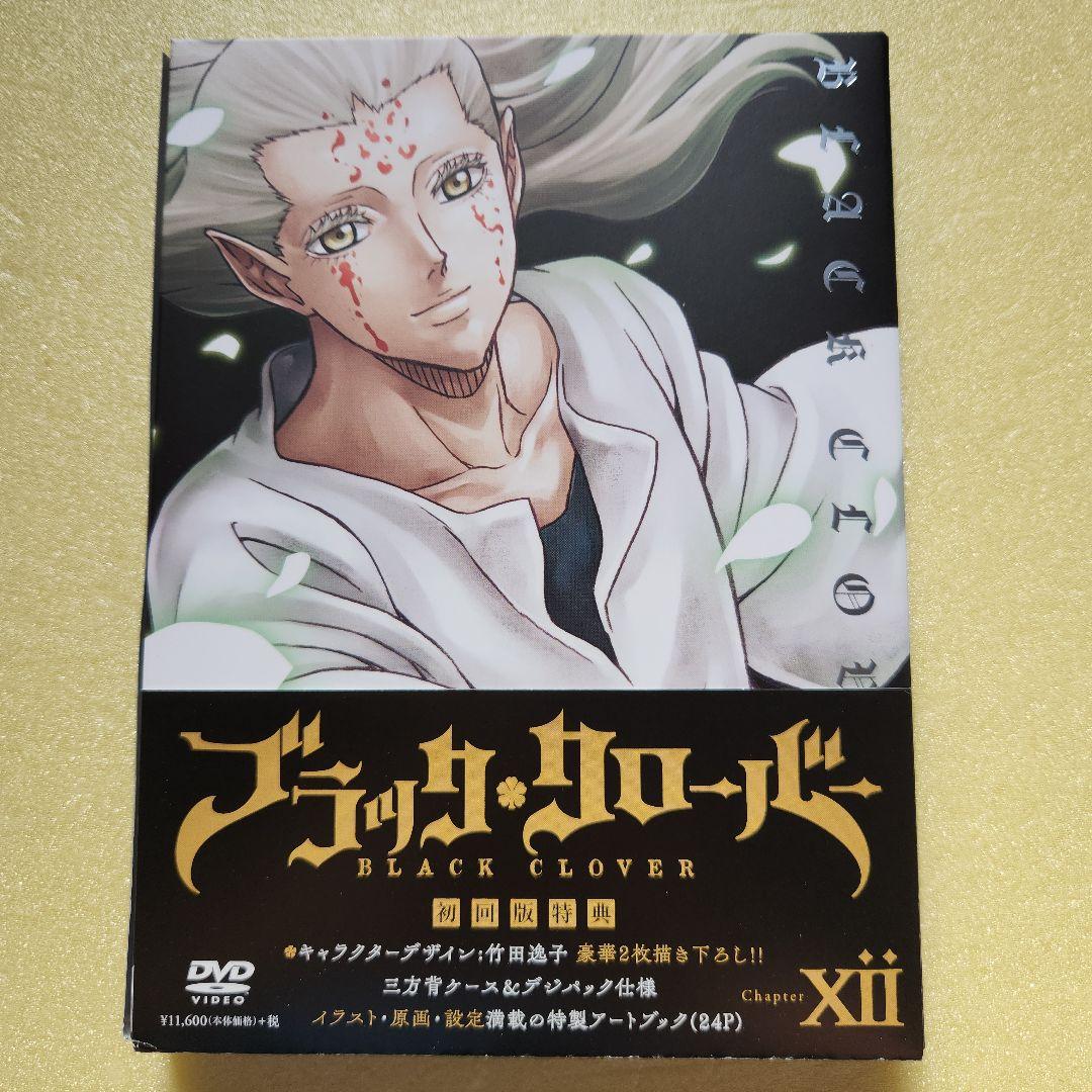 初回生産版DVD「ブラッククローバー」Chapter Ⅺ+Ⅻ 11巻＋12巻 - メルカリ