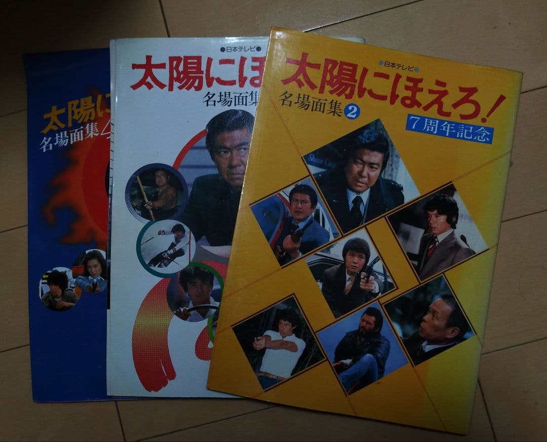 太陽に吠えろ!　写真集　９册セット