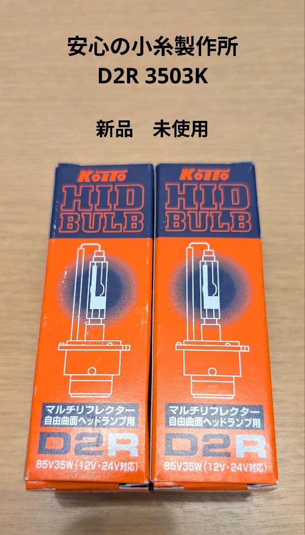 小糸製作所 KOITO D2R 3503K HIDバルブ 2個セット新品未使用 - メルカリ