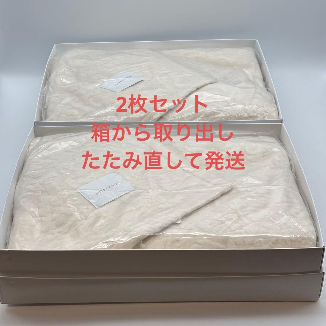 ANTEPRIMA】アンテプリマ 綿毛布 シングル 2枚セット