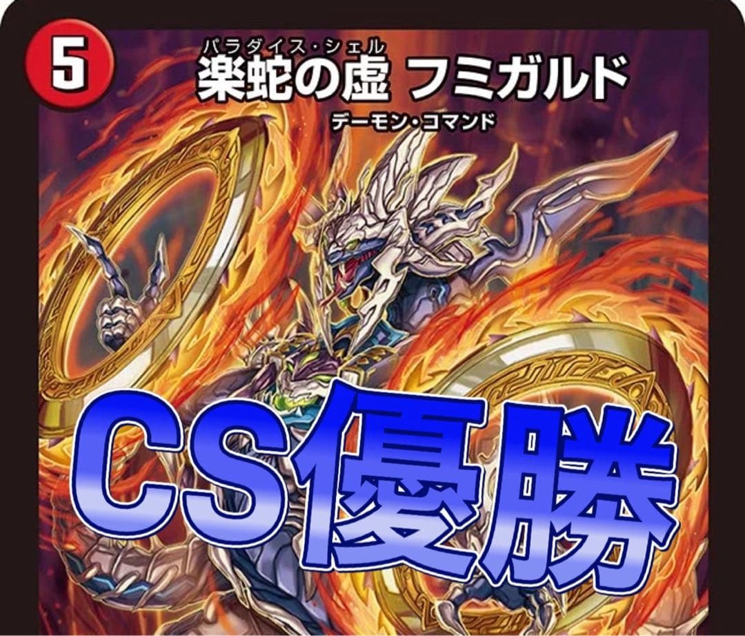 デュエマ cs優勝　赤単フミガルドデッキ　赤単レッドアウト　赤単速攻　　デッキ デュエマ cs優勝 赤単フミガルドデッキ 赤単レッドアウト 赤単速攻