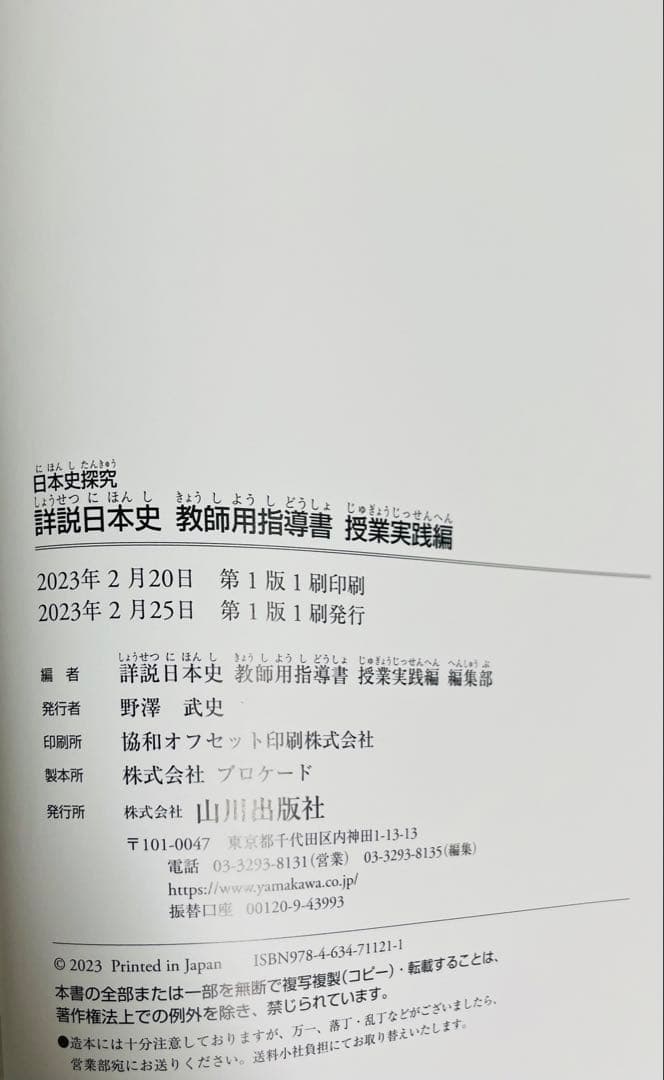山川出版社 日本史探究 教師用指導書 授業実践編 - メルカリ